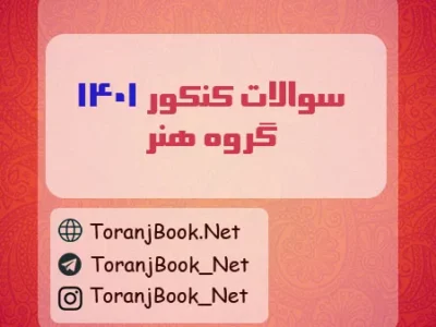 سوالات کنکور ۱۴۰۱ رشته هنر