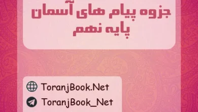 جزوه پیام های اسمان نهم