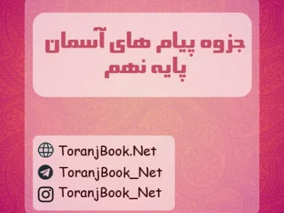 جزوه پیام های آسمان نهم