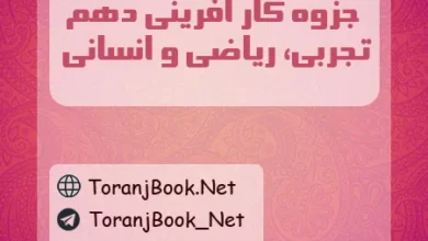 جزوه کارگاه کار آفرینی و تولید دهم تجربی، ریاضی و انسانی
