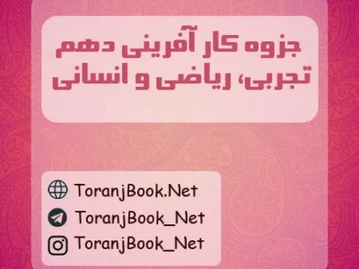 جزوه کارگاه کار آفرینی و تولید دهم تجربی، ریاضی و انسانی