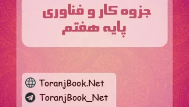 جزوه کار و فناوری هفتم