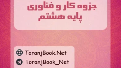 جزوه کار و فناوری هشتم