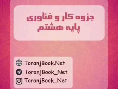 جزوه کار و فناوری هشتم