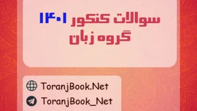 سوالات کنکور 1401 رشته زبان