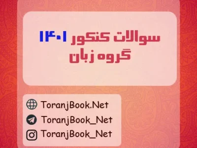 سوالات کنکور ۱۴۰۱ رشته زبان