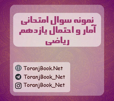 نمونه سوالات امتحانی آمار و احتمال یازدهم ریاضی