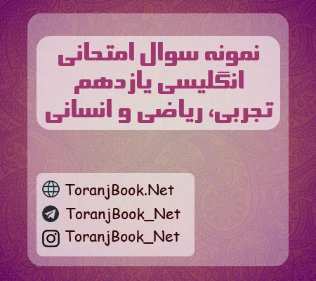 نمونه سوالات امتحانی انگلیسی یازدهم تجربی، ریاضی و انسانی