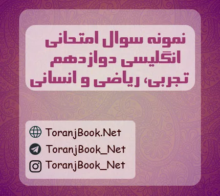 نمونه سوالات امتحان نهایی انگلیسی دوازدهم تجربی، ریاضی و انسانی