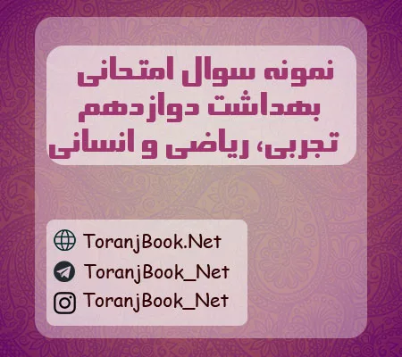 نمونه سوالات امتحان نهایی سلامت و بهداشت دوازدهم تجربی، ریاضی و انسانی