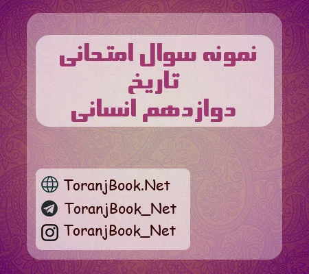 نمونه سوالات امتحان نهایی تاریخ دوازدهم انسانی