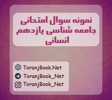 نمونه سوالات امتحانی جامعه شناسی یازدهم انسانی