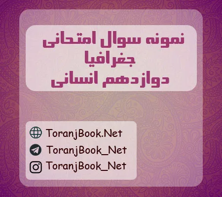 نمونه سوالات امتحان نهایی جغرافیا دوازدهم انسانی