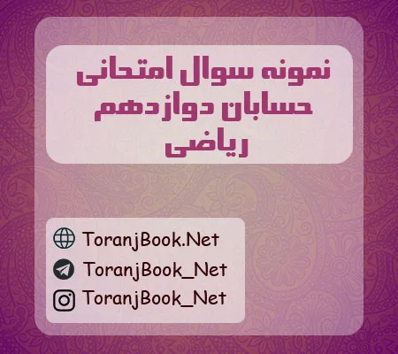 نمونه سوالات امتحان نهایی حسابان دوازدهم ریاضی