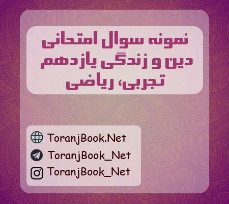 نمونه سوالات امتحانی دین و زندگی یازدهم تجربی و ریاضی