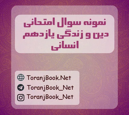 نمونه سوالات امتحانی دین و زندگی یازدهم انسانی