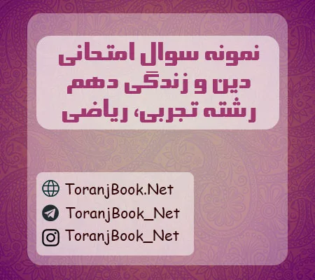 نمونه سوالات امتحانی دین و زندگی دهم تجربی و ریاضی