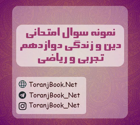 نمونه سولات امتحان نهایی دین و زندگی دوازدهم تجربی و ریاضی