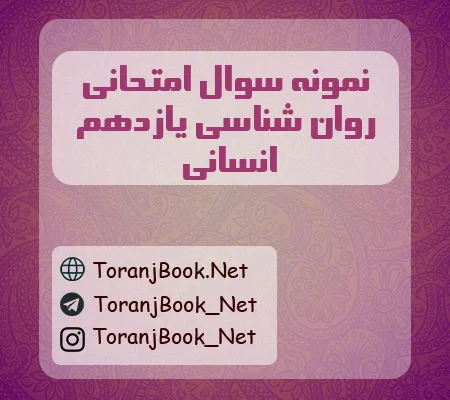 نمونه سوالات امتحانی روان شناسی یازدهم انسانی