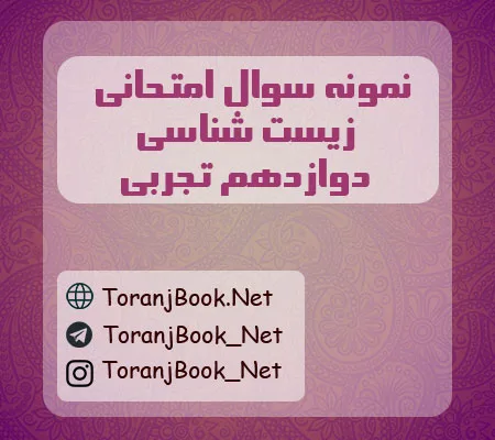 نمونه سوالات امتحان نهایی زیست شناسی دوازدهم تجربی