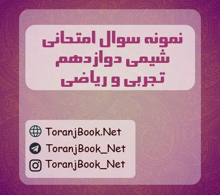 نمونه سوالات امتحان نهایی شیمی دوازدهم تجربی، ریاضی