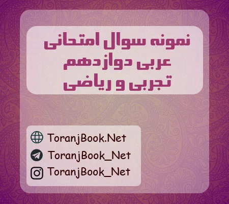 نمونه سوالات امتحان نهایی عربی دوازدهم تجربی، ریاضی