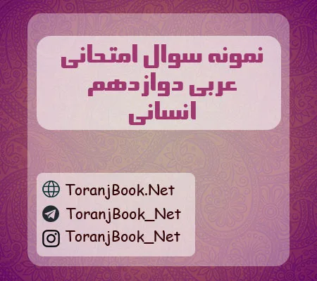 نمونه سوالات امتحان نهایی عربی دوازدهم انسانی