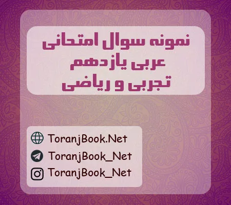نمونه سوالات امتحانی عربی یازدهم تجربی و ریاضی