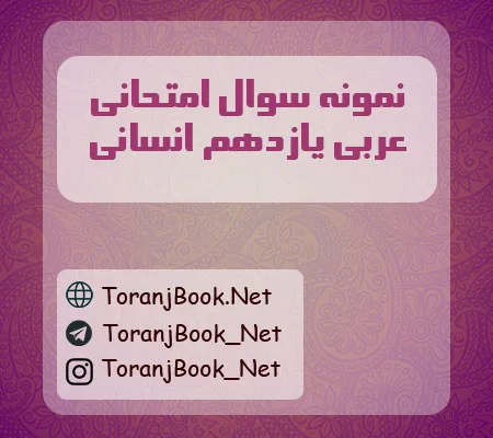 نمونه سوالات امتحانی عربی یازدهم انسانی