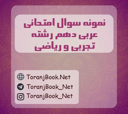 نمونه سوالات امتحانی عربی دهم تجربی و ریاضی