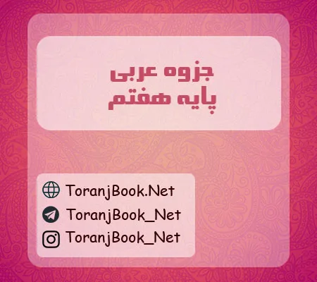 جزوه عربی هفتم
