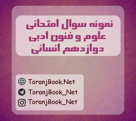 نمونه سوالات امتحان نهایی علوم و فنون ادبی دوازدهم انسانی