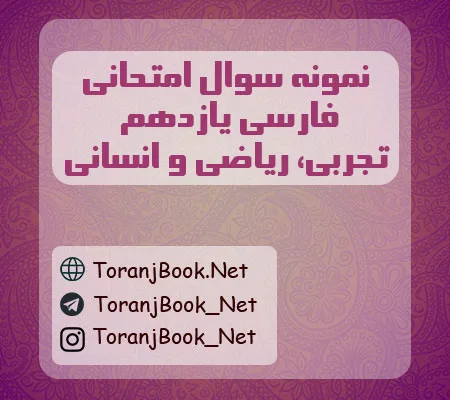نمونه سوالات امتحانی فارسی یازدهم تجربی، ریاضی و انسانی