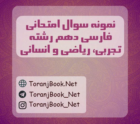 نمونه سوال فارسی دهم تجربی، ریاضی و انسانی