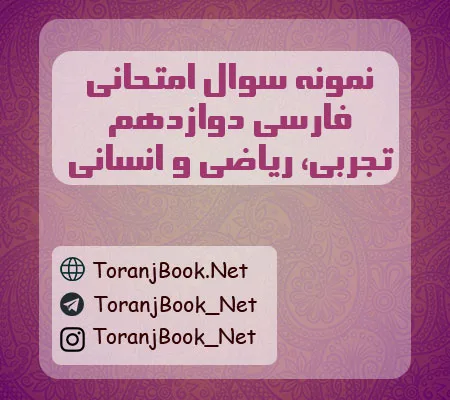 نمونه سوالات امتحانی فارسی دوازدهم تجربی، ریاضی و انسانی
