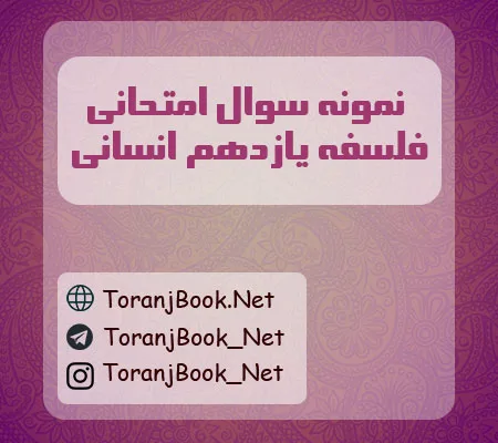 نمونه سوالات امتحانی فلسفه یازدهم انسانی