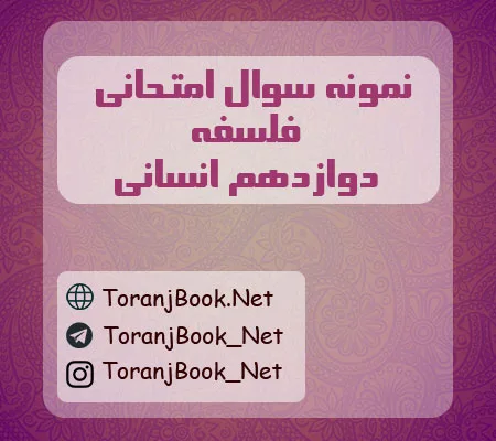 نمونه سوالات امتحان نهایی فلسفه دوازدهم انسانی