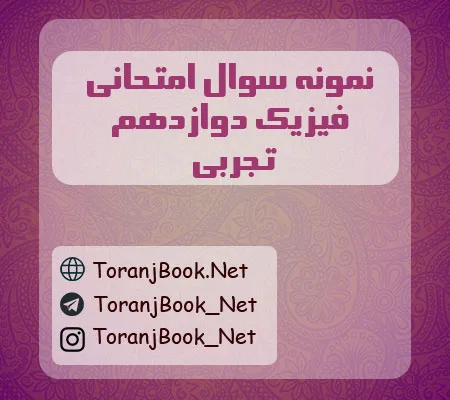 نمونه سوالات امتحان نهایی فیزیک دوازدهم تجربی