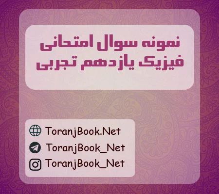 نمونه سوالات امتحانی فیزیک یازدهم تجربی