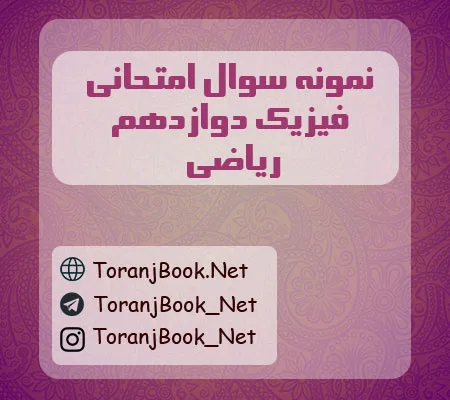 نمونه سوالات امتحان نهایی فیزیک دوازدهم ریاضی