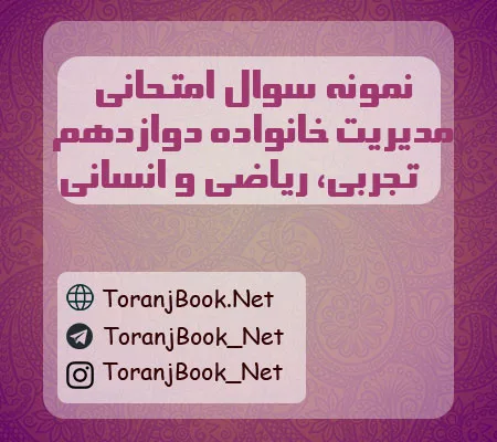 نمونه سوالات امتحانی مدیریت خانواده دوازدهم تجربی، ریاضی و انسانی