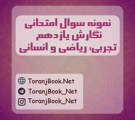 نمونه سوالات امتحانی نگارش یازدهم تجربی، ریاضی و انسانی