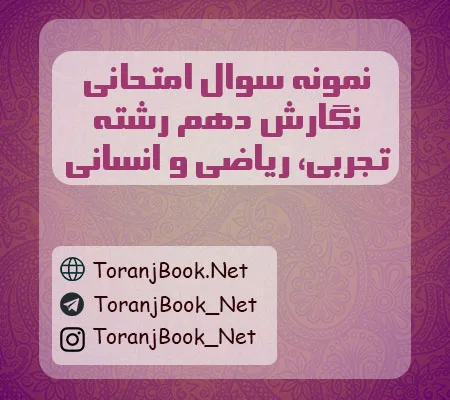 نمونه سوالات امتحانی نگارش دهم تجربی، ریاضی و انسانی