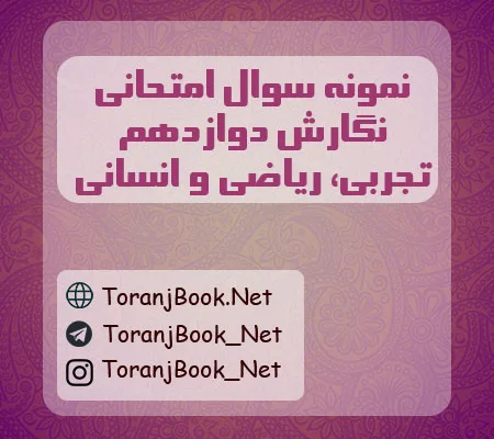 نمونه سوالات امتحانی نگارش دوازدهم تجربی، ریاضی و انسانی