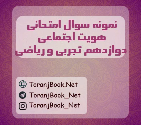 نمونه سوالات امتحان نهایی هویت اجتماعی دوازدهم تجربی، ریاضی و انسانی