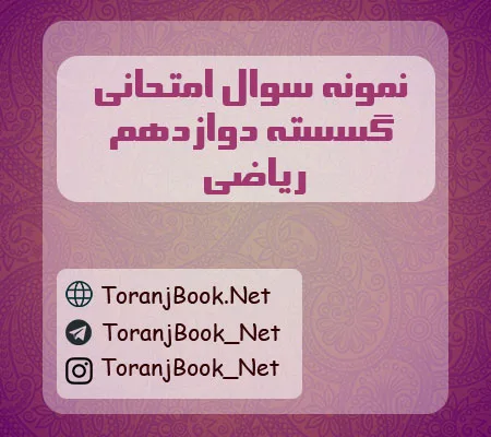 نمونه سوالات امتحان نهایی گسسته دوازدهم ریاضی