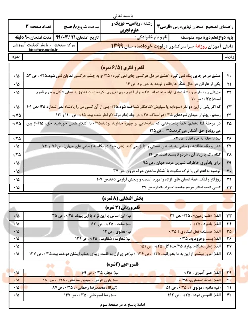نمونه سوالات امتحانی فارسی دوازدهم تجربی، ریاضی و انسانی