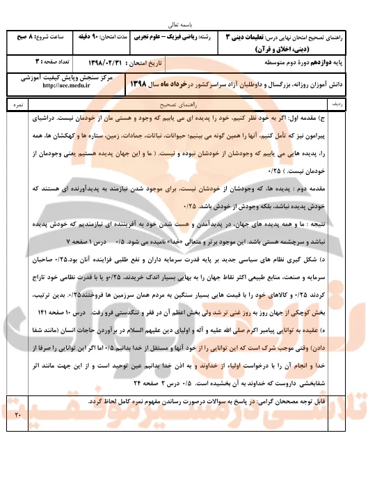 نمونه سوالات امتحان نهایی دین و زندگی دوازدهم تجربی، ریاضی و انسانی