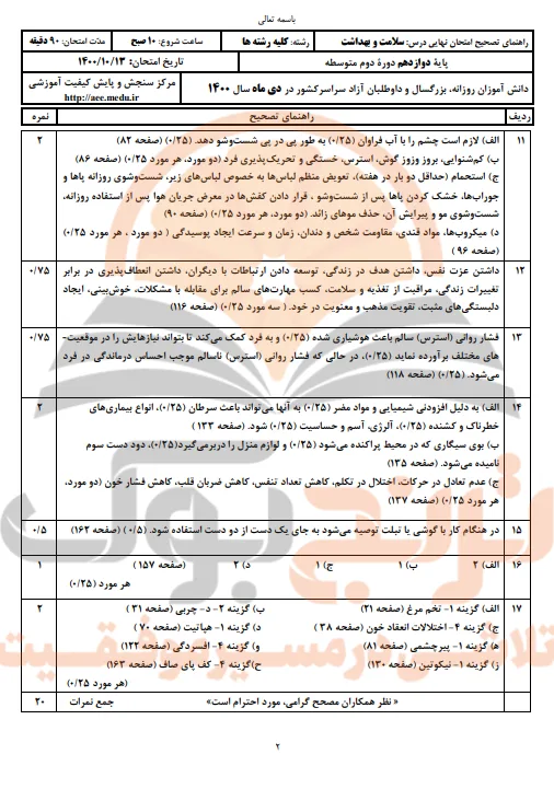 نمونه سوالات امتحان نهایی سلامت و بهداشت دوازدهم تجربی، ریاضی و انسانی