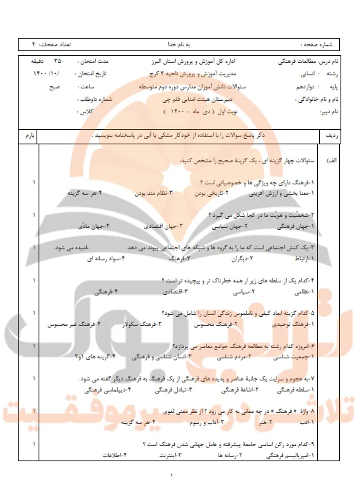 نمونه سوالات امتحانی تحلیل فرهنگی دوازدهم انسانی